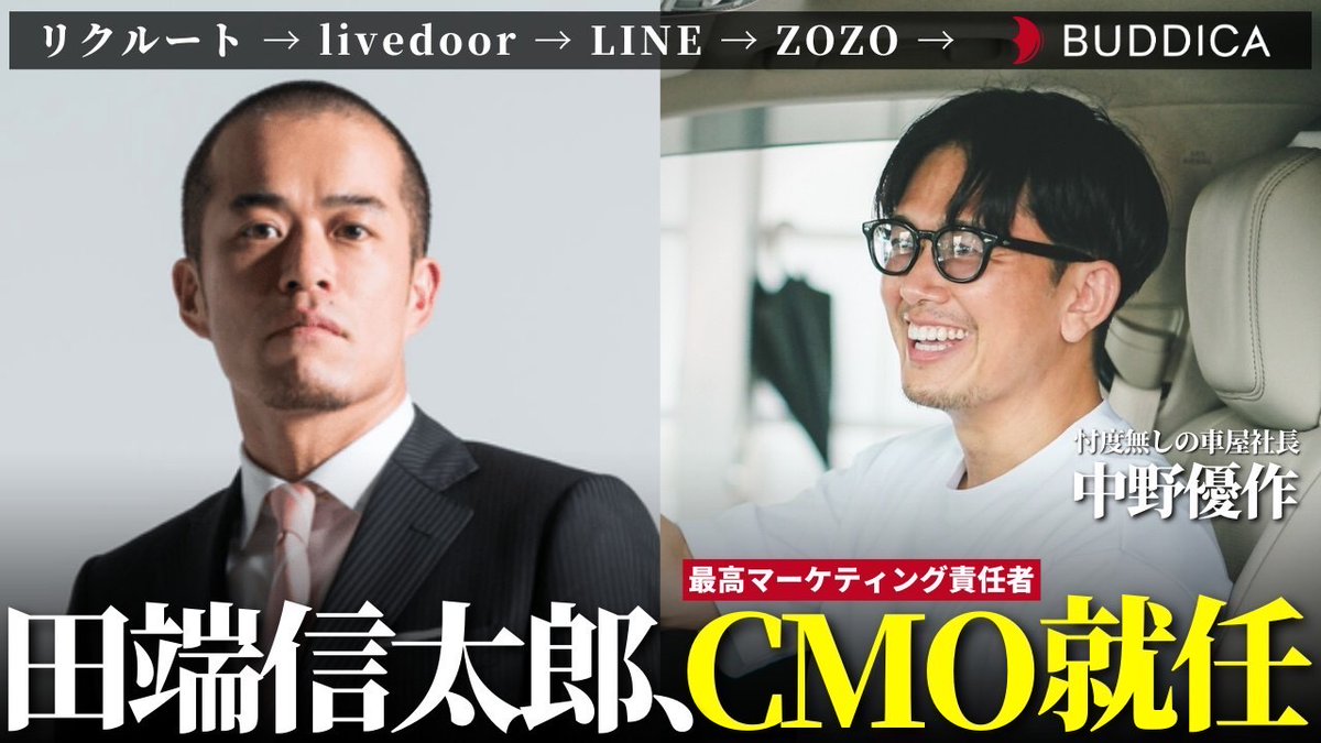 重要告知】 この度、田端信太郎@tabbata は2023年4月1日より、弊社CMO(最高マーケティング責任者)に就任しました。  ユーザーが安心してクルマを買えない業界構造を変えるため、ミッションに「新車は作らず、愛車を作ろう。」を掲げ、バディを組んで暴れまわります。皆様ご ...