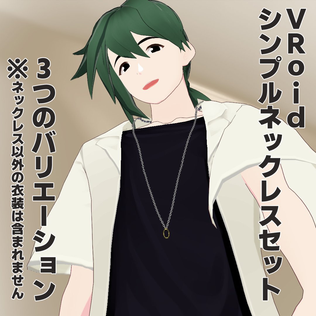 【VRoid1.21.0】シンプルネックレスセット【首飾り】 | ティードットショップ https://t.co/xobYTd01WJ #booth_pm 
#VRoid ネックレスだけのアイテムを販売開始したよ～ 