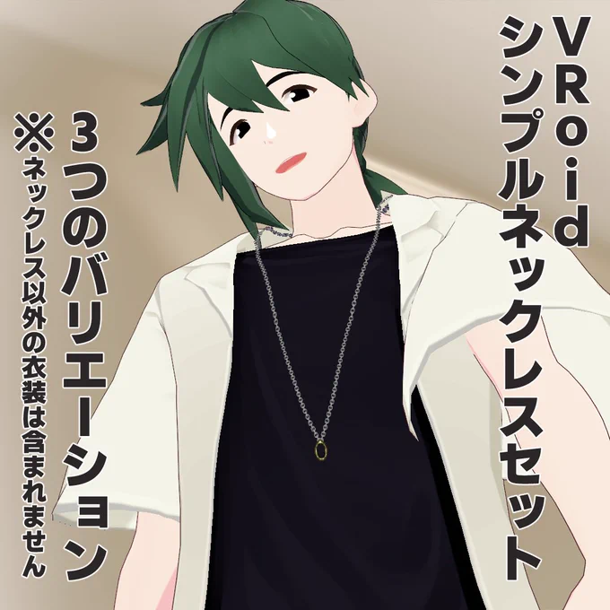 【VRoid1.21.0】シンプルネックレスセット【首飾り】 | ティードットショップ https://t.co/xobYTd01WJ #booth_pm 
#VRoid ネックレスだけのアイテムを販売開始したよ～ 