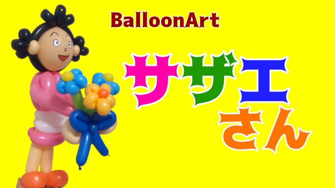 BalloonArt「サザエさんの作り方」アップしました💛 