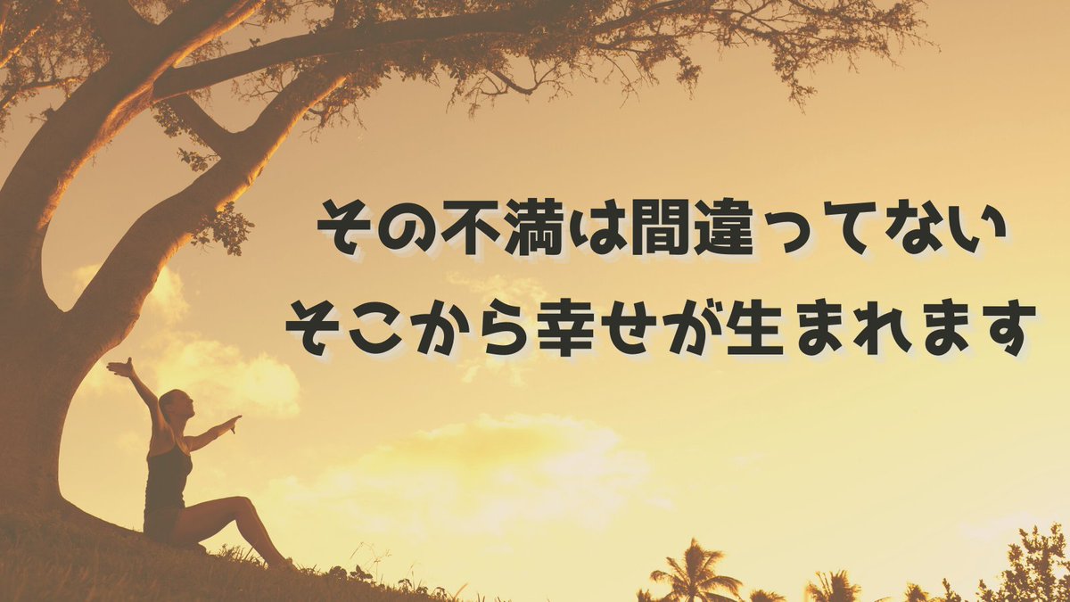 不満を感じるのは良いことです。不満を感じられるからこそ、より良い未来を求めて行動を起こすことができます。僕も会社員時代の「収入、残業、パワハラ」などを不満に感じたからこそネット副業に挑戦して脱サラしたいと思うことができ脱サラを実現しました。不満を感じるからこそ理想を実現できます
