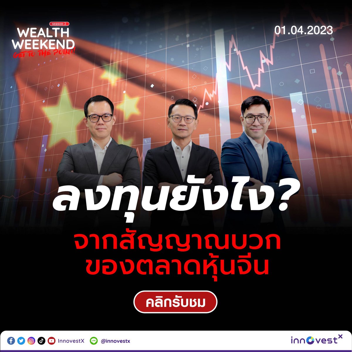 invxsecurities's tweet photo. https://t.co/vAtJG3byM3

Wealth weekend season 2 l ลงทุนยังไง? จากสัญญาณบวกของตลาดหุ้นจีน

#InnovestX #wealthweekend https://t.co/BgDqvGdMYz
