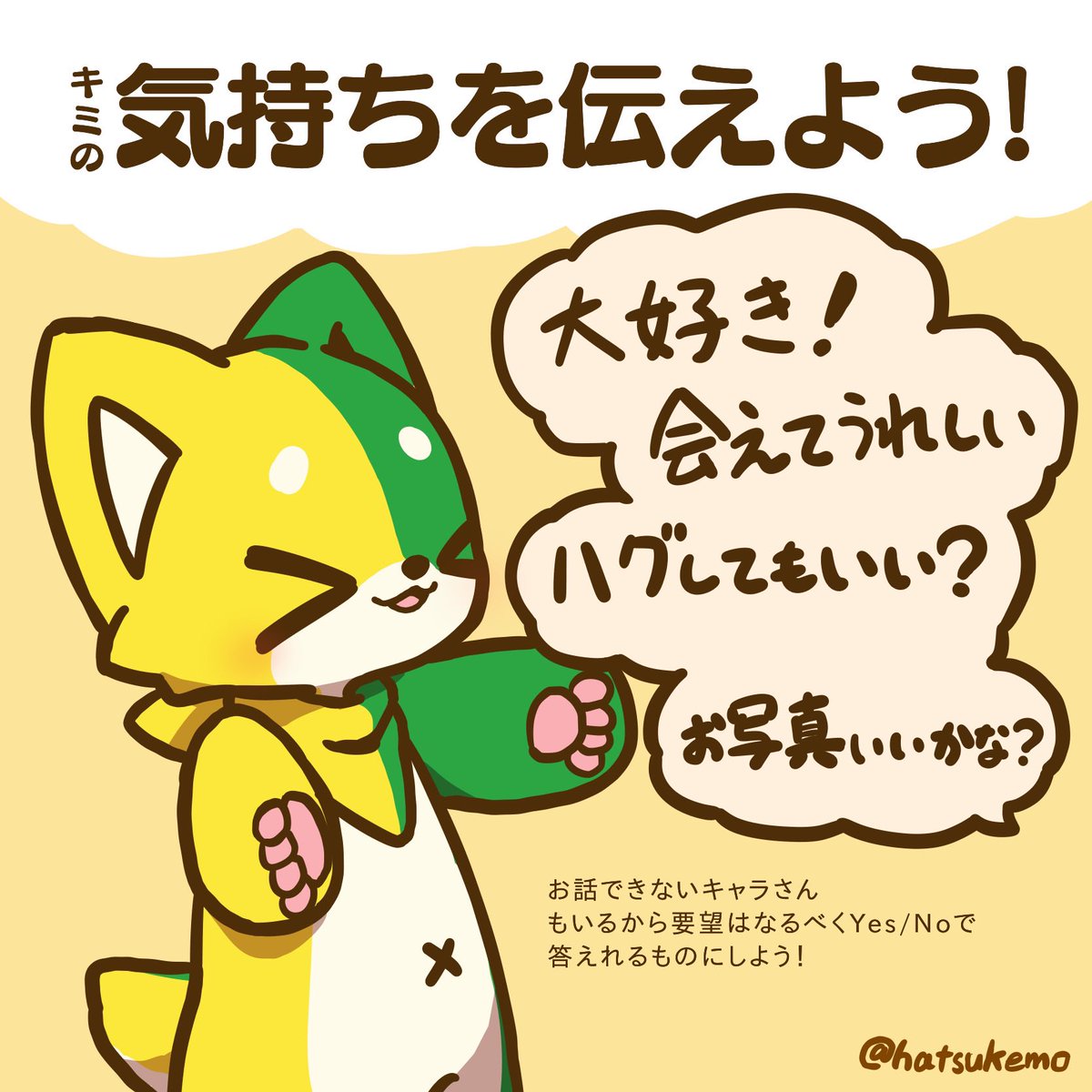 着ぐるみとのふれあい方③

優しいキミの気持ちなら、ちゃ～んと届くよ！
(っ>ω<ｃ)
