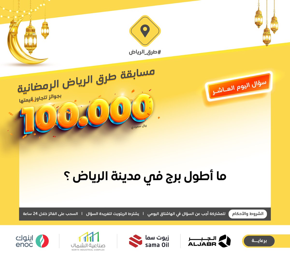 سؤال اليوم العاشر .. الجائزة بقيمة 3000 ريال مقدمة لفائزين 

س/ ما أطول برج في مدينة الرياض ؟

#ريتويت ومهم إضافة الجواب في #مسابقة_طرق_الرياض10، والسحب من الهاشتاق