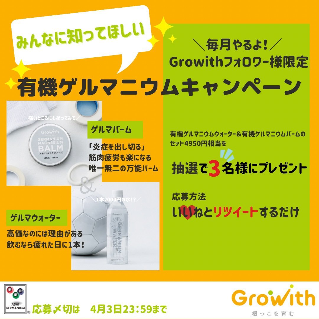 dd_Growith's tweet photo. 『みんなに知ってほしい！有機ゲルマニウムキャンペーン』 

Growith有機ゲルマニウムセットを抽選で3名様へプレゼント‼️
 https://t.co/n4OMIObkiq 

【締切】
・ 4月3日
【応募要件】 
・当アカウントフォロワー様
・当投稿にいいねとリツイート
 ・Twitterアカウン��を公開
#ゲルマバーム https://t.co/XC2DIbzDQl