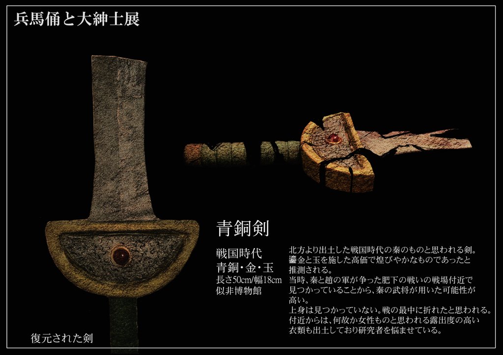 Gazai_BC230's tweet photo. 【青銅剣】

北方より出土した戦国時代の秦のものと思われる剣。
鎏金と玉を施した高価で煌びやかなものであったと推測される。
当時、秦と趙の軍が争った肥下の戦いの戦場付近で見つかっていることから、秦の武将が用いた可能性が高い。

『兵馬俑と大紳士展』図録より https://t.co/M2CL3OItIJ