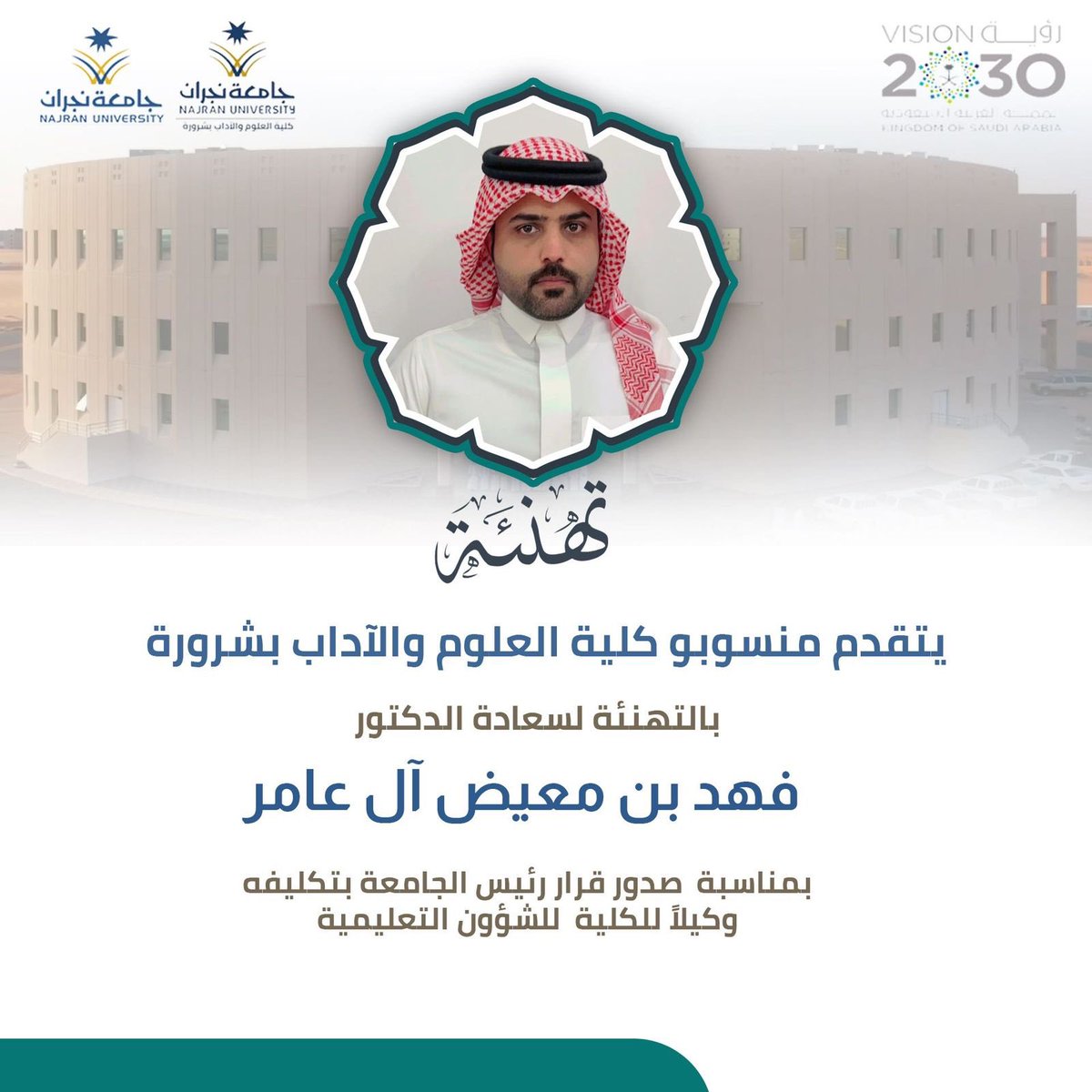 Alamer77M's tweet photo. نبارك للاخ الدكتور فهد  تكليفه وكيلاً لكلية العلوم والآداب بشرورة للشؤون التعليمية ونسأل الله له العون والتوفيق ومنها للأعلى ان شاء الله . https://t.co/MWx4e3MhU7