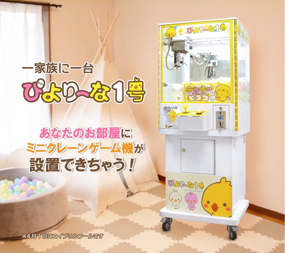 ひよこのおかげ おうちでクレーンゲームマシーン ぴより〜な1号【動作 