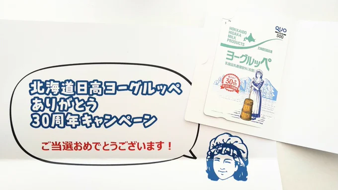 コラムは昨年のもので、記載されているプレゼントキャンペーンは終了しています。ご了承ください。画像は応募券を集めて当たったヨーグルッペのクオカードです🥛🐄 