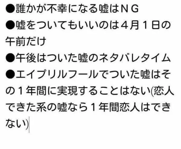 知らなかった！『エイプリルフール』には『ルール』が存在していた！？