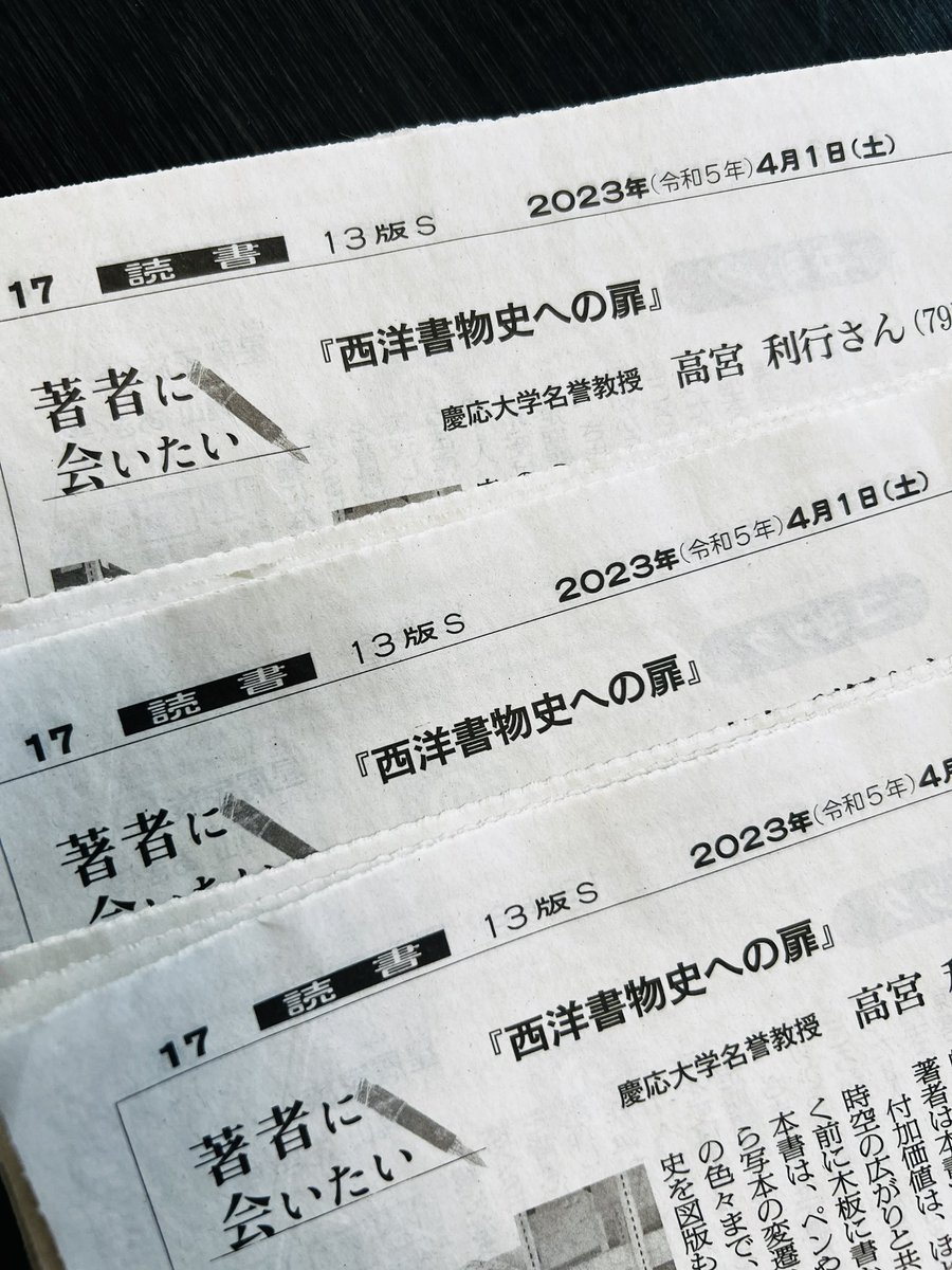 岩波新書で出版された拙著『西洋書物史への扉』が、今朝の朝日新聞の読書欄の「著者に会いたい」で取り上げられました。エイプリルフールではありません。