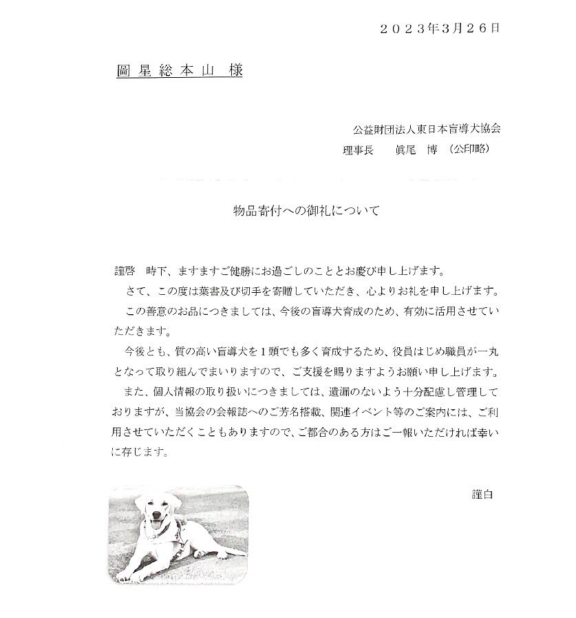 easy510's tweet photo. 東日本盲導犬協会様より御礼のお手紙いただきました。使わない切手やハガキ(書き損じOK)を納めさせていただきました。 https://t.co/R1r4tTRc3v