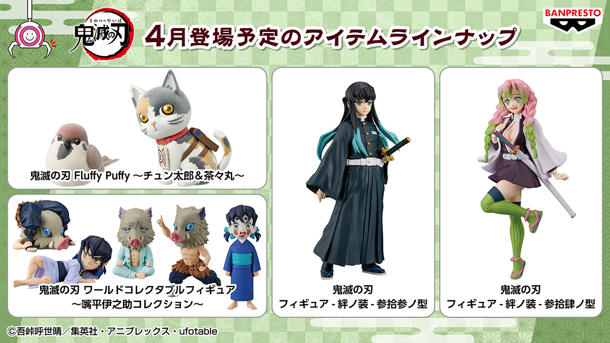 ☆Fluffy Puffy☆鬼滅の刃【4種セット】 鬼滅の刃Fluffy