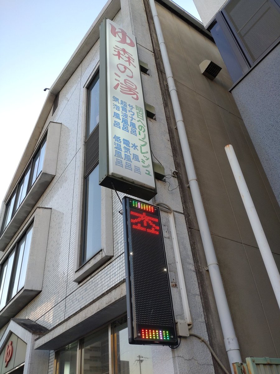 dokodemowalker's tweet photo. #銭湯をつぶやく【その130】
姫路市の森の湯。姫路駅から徒歩10分程の距離にある。
高���の深湯と程よい温度のジェット風呂が縦に並び、浴場は広々。奥にある炭酸泉もいいが、サウナの下で天井低めな水風呂が何よりも深くて冷たくて大きな水風呂がたまらない。満足感に浸れる…

#森の湯
#姫路市 https://t.co/B5xBsm2AkT