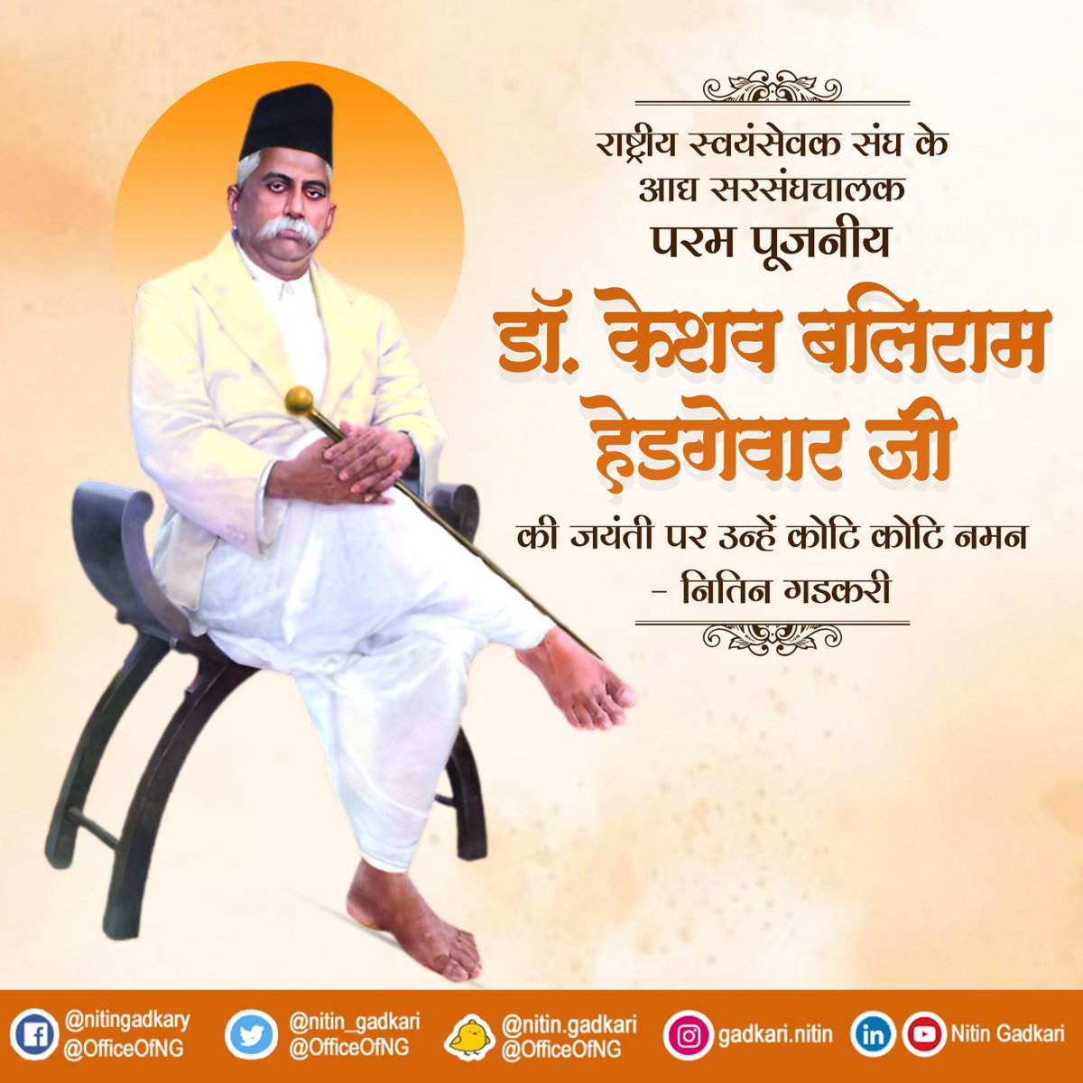 nitin_gadkari's tweet photo. राष्ट्रीय स्वयंसेवक संघ के आद्य सरसंघचालक परम पूजनीय डॉ. केशव बलिराम हेडगेवार जी के जयंती दिवस पर उन्हें कोटि-कोटि नमन। https://t.co/pWaSViMWhF