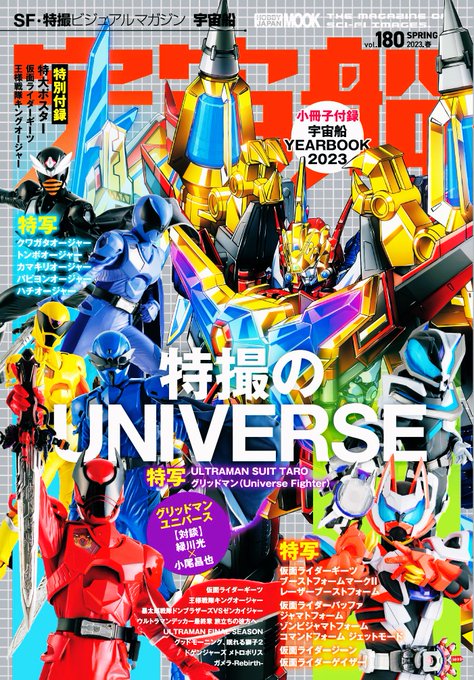 最新号「宇宙船vol.180」本日発売！！仮面ライダーギーツ、王様戦隊キングオージャー、グリッドマンユニバース大特集号！