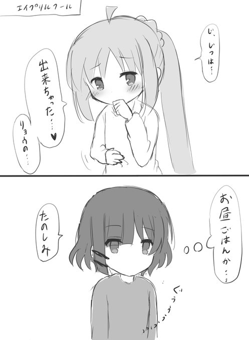 リョウ虹エイプリルフール 