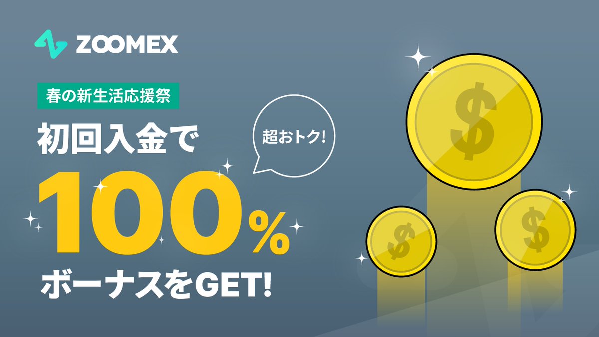 🌸超おトク：春の新生活応援祭！開催中🌸

新規・既存ユーザーどちらも【100%入金ボーナス】がもらえるチャンス！

手に入れる絶好の機会をお見逃しなく！

キャンペーン期間：
2023年4月1日09:00〜4月30日08:59（日本時間）

詳しくはこちら：bit.ly/40Pv3kZ