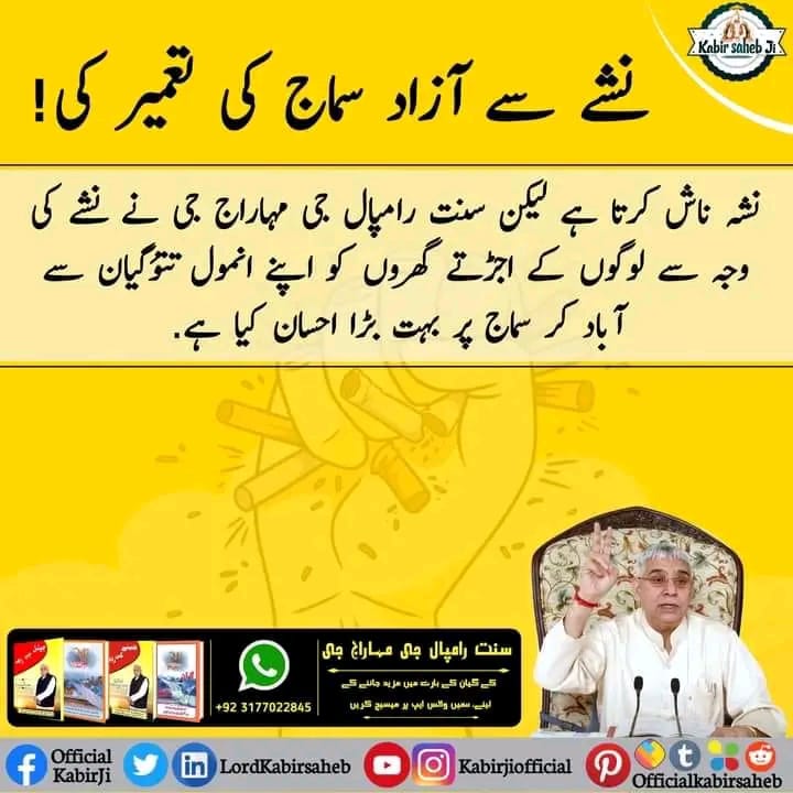 نشے سے آزاد سماج کی تعمیر کی!
نشہ ناش کرتا ہے لیکن سنت رامپال جی مہاراج جی نے نشے کی وجہ سے لوگوں کے اجڑتے گھروں کو اپنے انمول تتوَگیان سے آباد کر سماج پر بہت بڑا احسان کیا ہے۔
#ست_بھگتی_سے_فوائد
#SaintRampalJi
#TrueGuru
#GyanGanga
#KabirIsGod