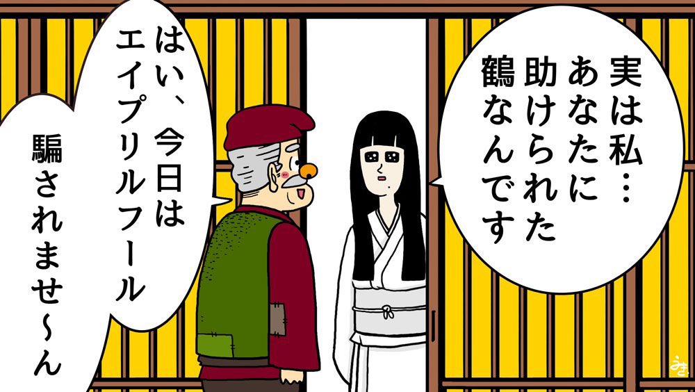 タイミングを間違えた鶴 