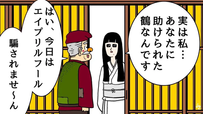 タイミングを間違えた鶴 