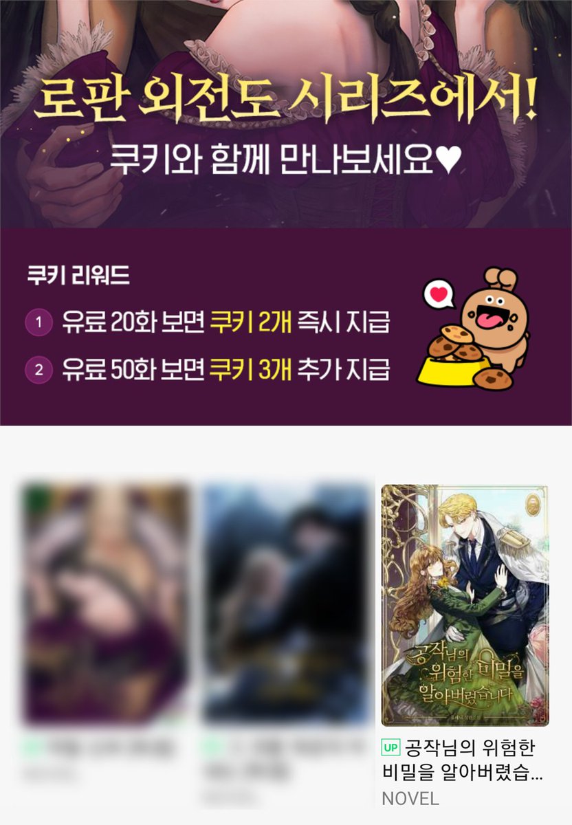 haksan_romance's tweet photo. 🥳<공작님의 위험한 비밀을 알아버렸습니다> 외전 선공개 이벤트!🥳

♥️유세니 작가님의 <공위비>♥️의 외전이 공개되었습니다!🥰

지금 <공위비> 유료 20화 보면 쿠키🍪 2개, 50화 보면 쿠키🍪 3개 즉시 지급! 

이벤트와 함께 외전을 즐겨 보세요♥️

링크▶️https://t.co/vxi9hOHC0B https://t.co/XUNN73Om2n