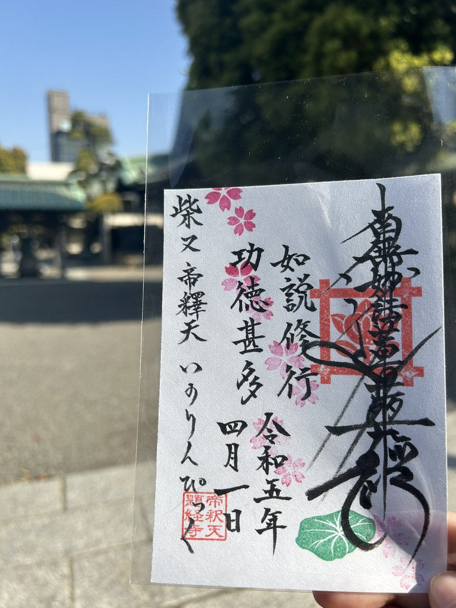senyoji's tweet photo. 本日は柴又帝釈天でお手伝いさせていただいております。
皆様の御参拝お待ちしております。
#柴又帝釈天 https://t.co/OhDmrhdLc1