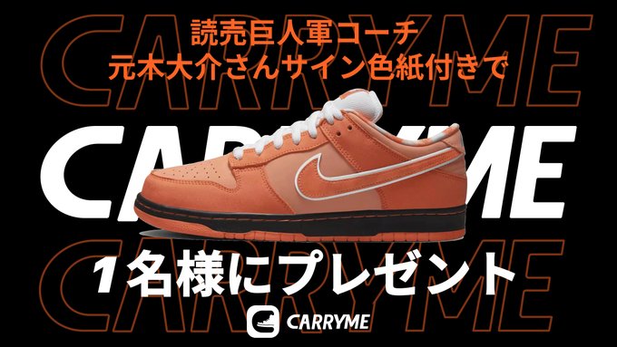 ／開幕記念！元木大介さん × CARRYME プレゼントキャンペーン🎉＼Concepts × Nike SB Dunk 