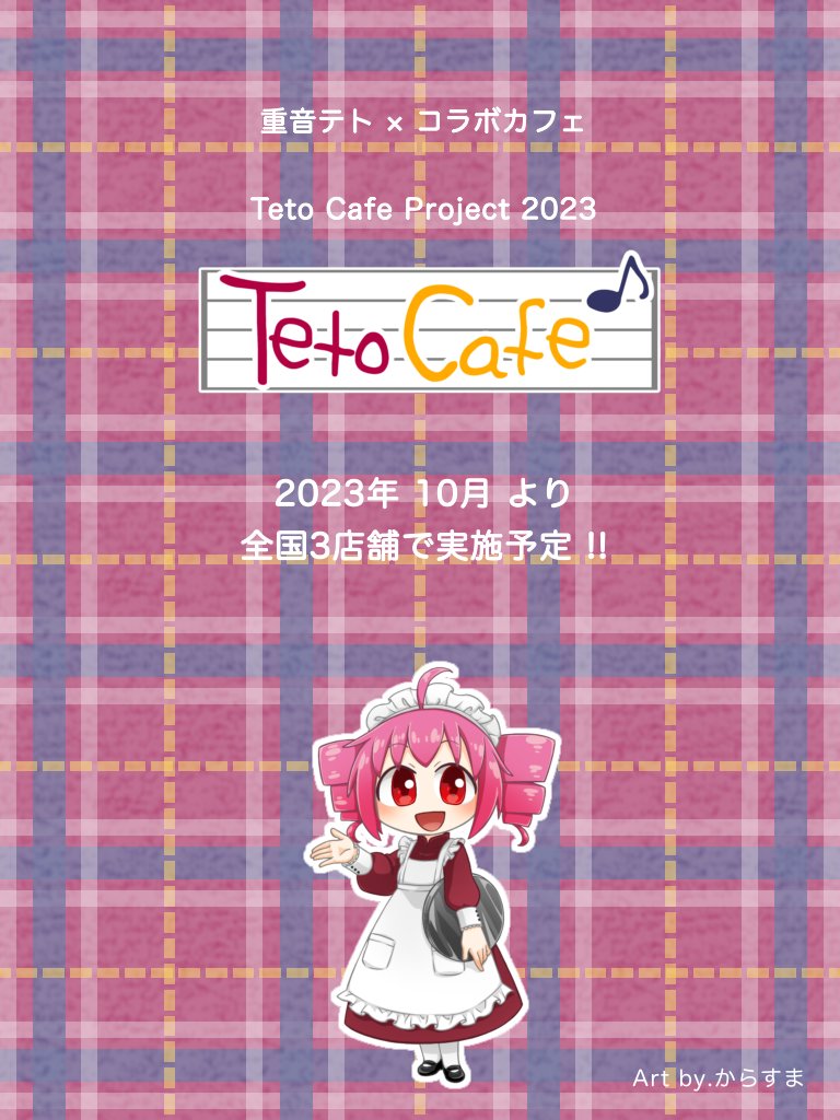 🎊㊗🎊／ 重音テトのコラボカフェが開催決定‼️ 歌声合成ソフトUTAUの