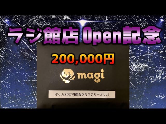 おはようございます、本日19時の動画はmagiラジオ会館のオープン記念ミステリーオリパを開封。福オリパ仕様のこちら、どこ