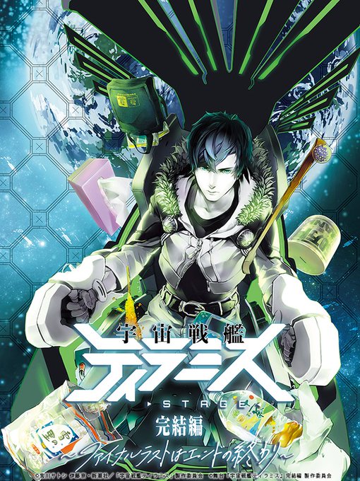 #校條拳太朗 #高本学 ら出演舞台『宇宙戦艦ティラミス』完結編 〜ファイナルラストはエンドの終わり〜 上演決定！#ティラ