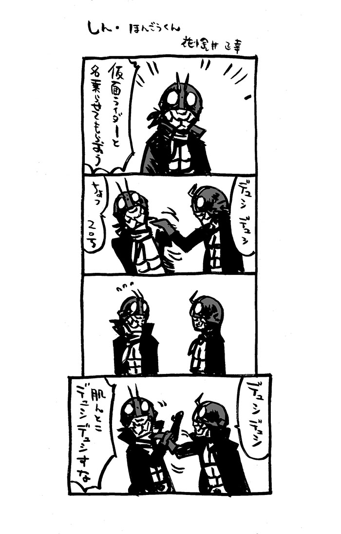 しん・ほんごうくん。

#シン・仮面ライダー #4コマ漫画 
#Kindleインディーズマンガ 化せずシリーズ。  

(↓以下、無料DLできます。現、6冊) 
https://t.co/Ke1ABMduTh
https://t.co/qfgAOH9b2C
https://t.co/xadYIO5VhK

#漫画が読めるハッシュタグ 