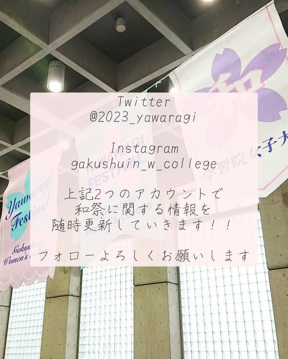 2025_yawaragi's tweet image. #学習院女子大学 #学女 #和祭 #学習院
#大学祭 #大学祭実行委員 #gwc