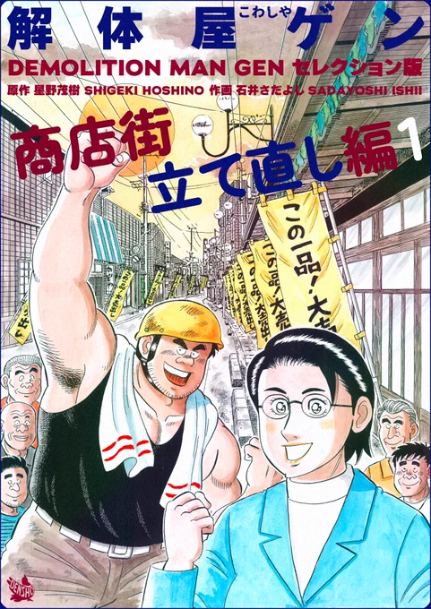 解体屋ゲンセレクション版第8弾「商店街立て直し編1」本日4月1日配信開始!
さくら商店街の立て直しはここから始まった!
「不景気の処方箋」「商店街の改革」「初めての野球」「改装狂騒曲」「簿記落語」
#解体屋ゲン 