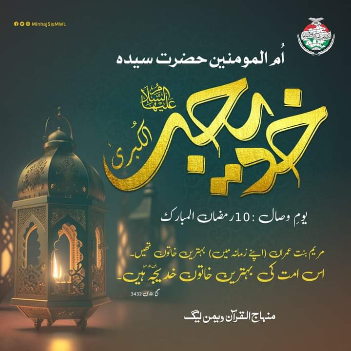 ZeeQadri511's tweet photo. 10 #رمضان_المبارک 

یومِ وصال ام المومنین سیدہ خدیجہ الکبری سلام اللہ علیھا
نبی اکرم صلی اللہ علیہ وآلہ وسلم نے ارشاد فرمایا:
"مریم بنت عمران (اپنے زمانہ میں) بہترین خاتون تھیں۔ اس امت کی بہترین خاتون خدیجہ رضی اللہ عنہا ہیں۔ "
صحیح بخاری 3432

#ramadankareem  #ramadan2023 
#mwl https://t.co/Ap1T792kLz