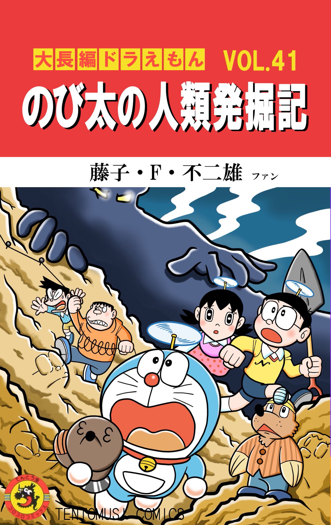 大長編ドラえもん2 のび太の宇宙開拓史 (てんとう虫コミックス