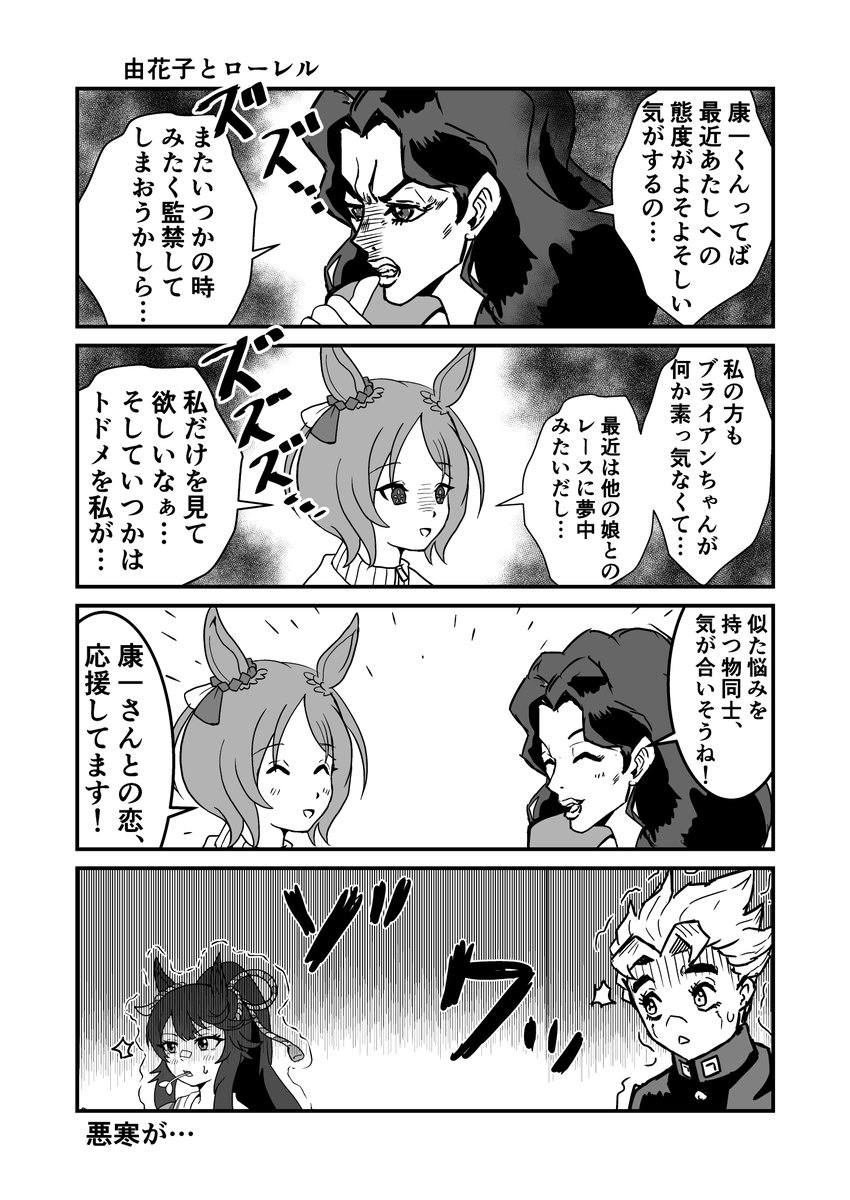 ジョジョと奇妙なウマ娘
由花子とローレル
#ウマ娘 #ジョジョ #漫画が読めるハッシュタグ 