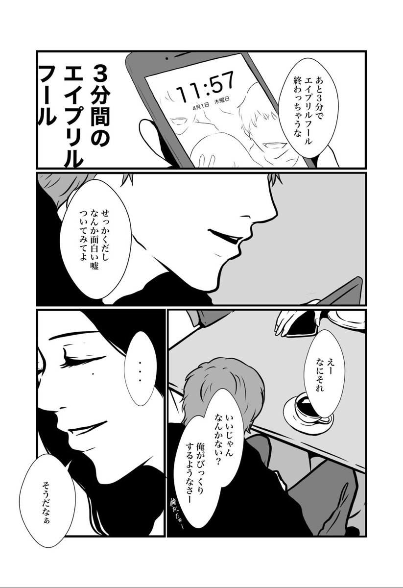 「嘘をついてもいいのは午前中まで」

3分間のエイプリルフール(再掲)
#漫画がよめるハッシュタグ #創作 