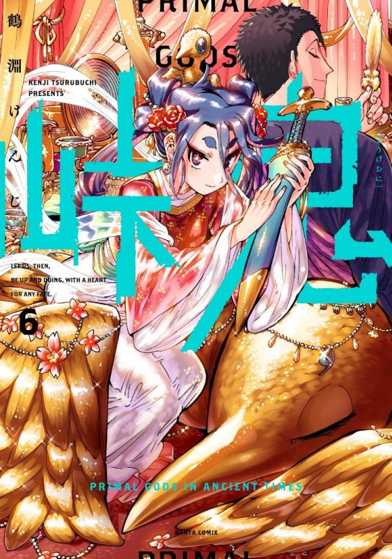 「ハルタにて連載中の古代倭風ファンタジー『峠鬼』の最新刊第6巻が4月14日に発売さ」|鶴淵けんじ（雑）@6巻4月14日発売！のイラスト