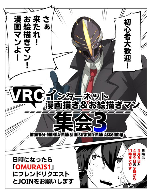 #VRchat

【イベント告知】  DAY1:4/8 21:00～23:00 DAY2:4/9  VRCインターネット漫画描き&お絵描きマン集会3
VRC関わらず  インターネットで漫画を描く人、イラストを描く人の交流会をやります! 

お絵描き、漫画に興味があるがやったことのない一般の方も23時以降に入場可能となります! 