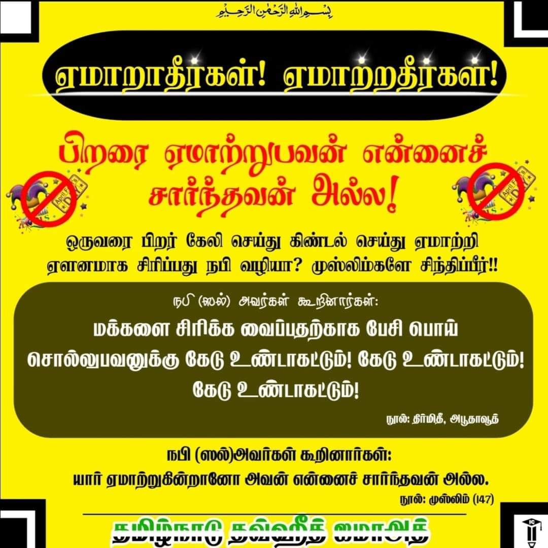 TntjSahul's tweet photo. #NoAprilFoolsDay
ஏமாற்றாதீர்! ஏமாறாதீர்! https://t.co/tGH8DmRRgE