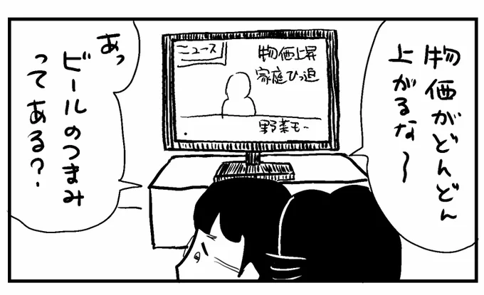 4コマ「ツマミ」#4コマ漫画 #漫画 #物価上昇 #釧路新聞 #今日もふくふく 