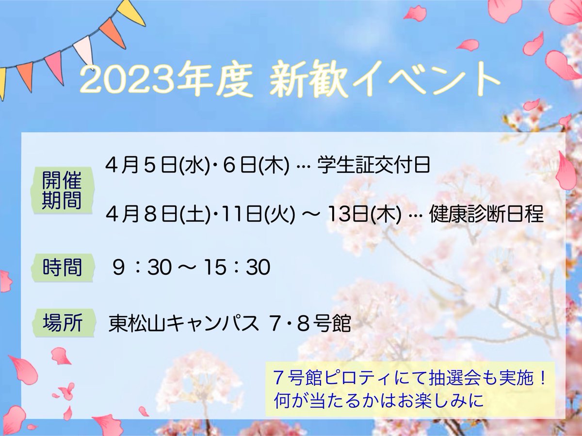 【お知らせ🌸】 \新歓イベント開催/ 新入生の皆さんご入学おめでとうございます! 大学にどんなサークルや部活があるか分からない… そんな新入生 ...