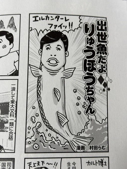 実話BUNKA超タブーという雑誌で『出世魚だよ りゅうほうちゃん』という、徳島生まれの青年が宇宙の根本仏まで成り上がる、島耕作もビックリな成り上がり漫画を描きました! 