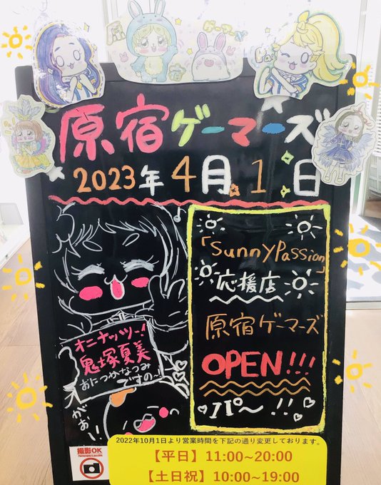 2023年4月1日10:00より開店‼☀️💖🌟💫『Sunny Passion』応援店」原宿ゲーマーズ🏝🎉🎉🎉🎉本日オープ