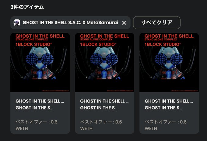 GHOST IN THE SHELL S.A.C. X MetaSamurai🪬ミントしました！リビール楽しみだな〜！！