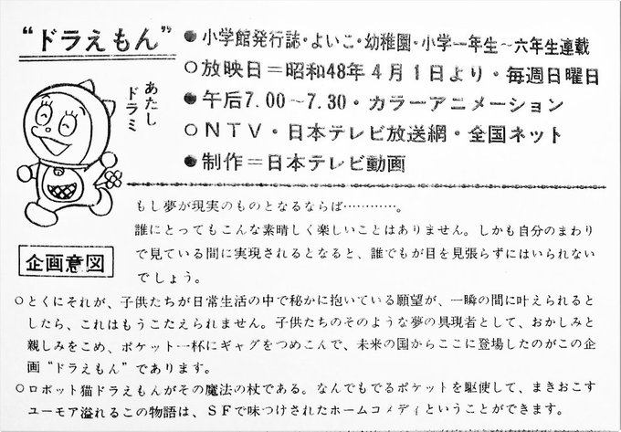 RT本日で日本テレビ版『ドラえもん』放映開始から50年！ということで、同番組放映前の時期に説明された企画意図と登場人物紹