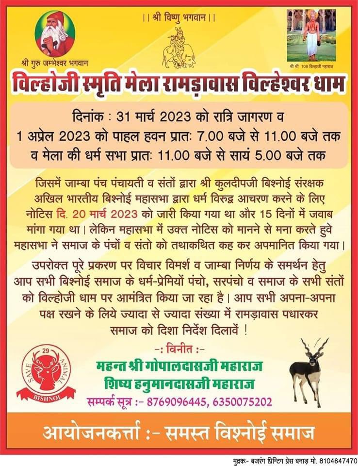 चलो रामड़ावास चलें…

धर्म पर चलने का संकल्प लेने के लिए…
पतित के कृत्य की ख़िलाफ़त के लिए…
धर्म ध्वजा को अक्षुण रखने के लिए…
शहीदों के बलिदान को याद दिलाने के लिए…
आसुरी ताक़तों को हराने के लिए…
<a href="/abbysrajasthan/">अखिल भारतीय बिश्नोई युवा संगठन (राजस्थान)</a> 
<a href="/abbysindia/">अखिल भारतीय विश्नोई युवा संगठन</a>