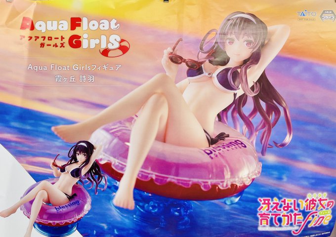 【冴えない彼女の育てかた 】よりFine Aqua Float Girlsフィギュア　霞ヶ丘詩羽 入荷しました🏝🛟 #冴