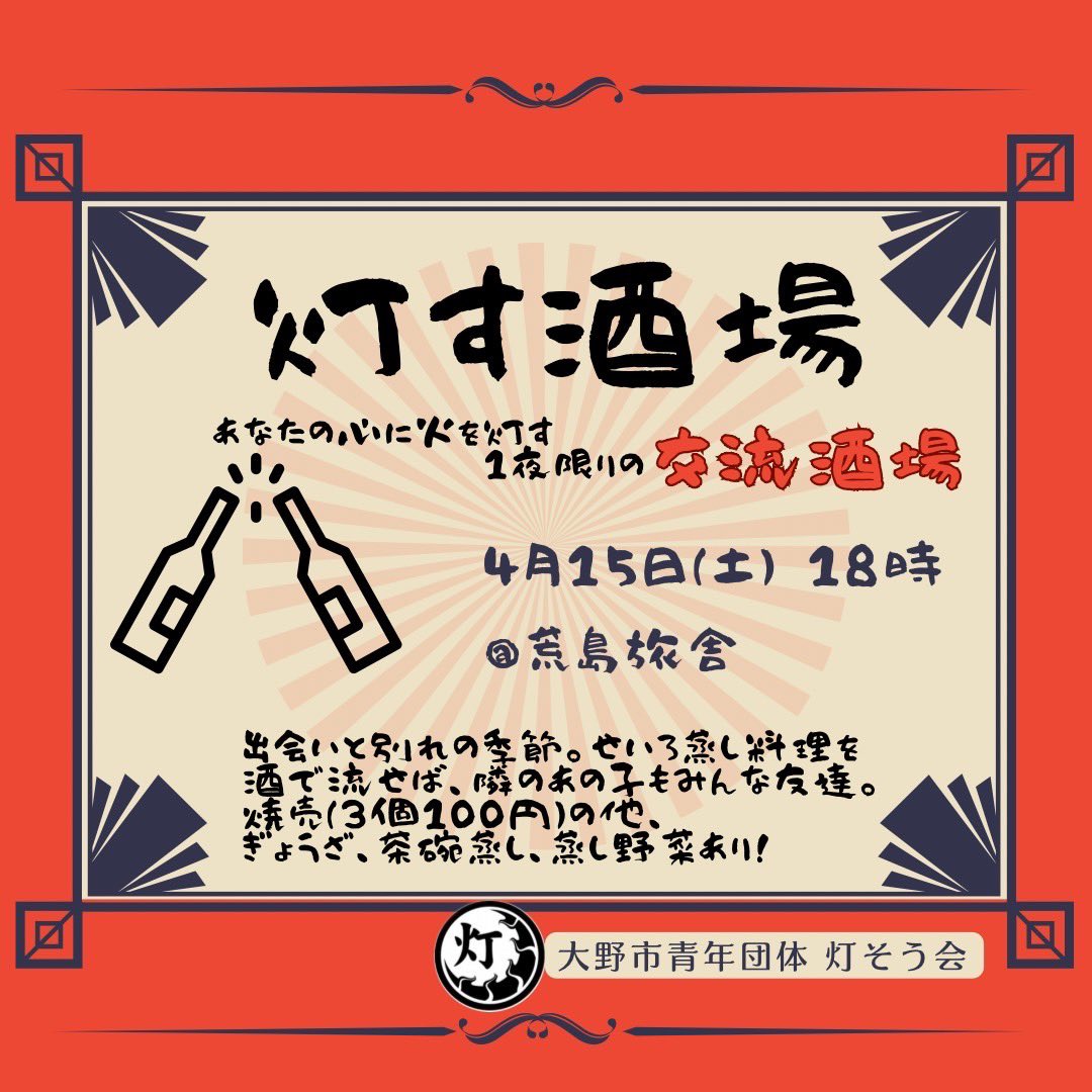 Tomosou_kai's tweet photo. 【告知】
4月15日(土)18時より、
荒島旅舎(大野市元町8-17)にて
『灯す酒場』を開催します🍻✨

灯そう会としては初の試みです😎

みんなでお酒でも飲みながらワイワイ交流しちゃおう！っていうイベントです。
ホカホカの蒸し料理も提供します♨️
どなたでもお気軽にフラっとお立ち寄りください🙌 https://t.co/Dbe43Q9HIU